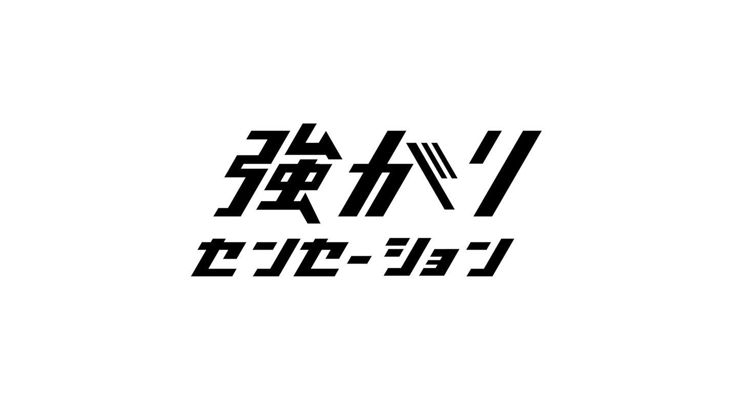 強がりセンセーションのロゴ。