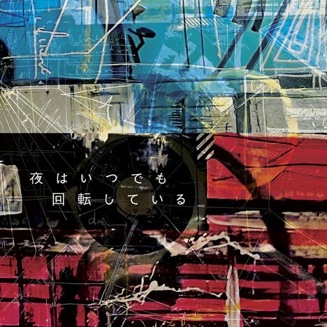 夜はいつでも回転している「夜はいつでも回転している」ジャケット