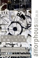 「夜はいつでも回転している“Amorphous Release Party”」フライヤー