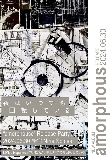 「夜はいつでも回転している“Amorphous Release Party”」フライヤー