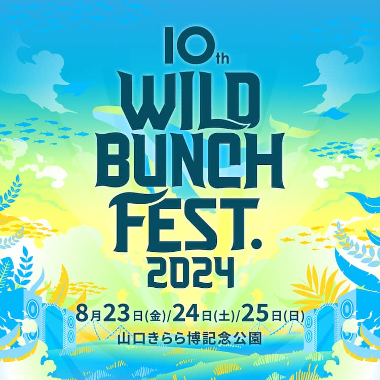 今年で10回目！山口で「WILD BUNCH FEST. 2024」開催決定 - 音楽ナタリー