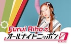 Furui Riho「オールナイトニッポン」出演決定、「ビタースウィート・サンバ」をずっと練習中