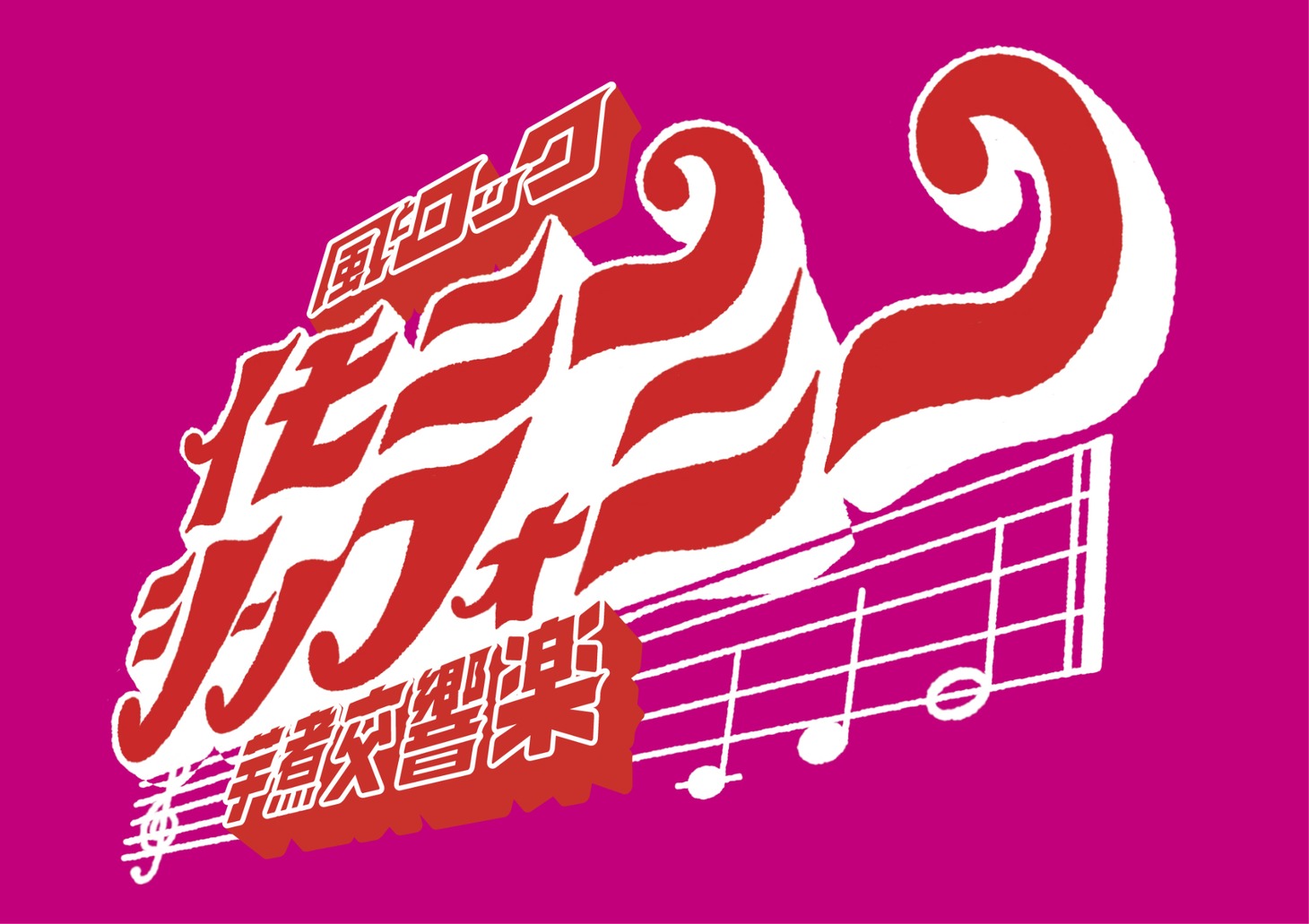 「風とロック芋煮会 2024 イモニーシンフォニー」ロゴ