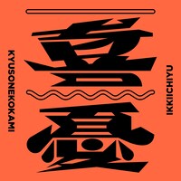 キュウソネコカミ「一喜一憂」ジャケット