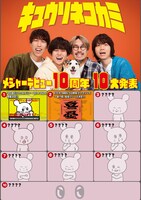 キュウソネコカミ「10大発表」告知ビジュアル