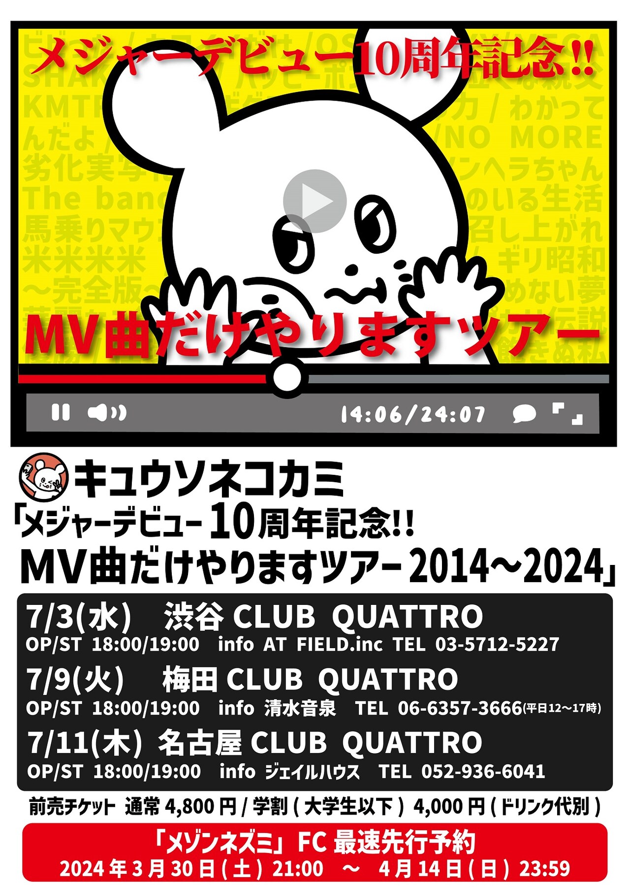 キュウソネコカミ「メジャーデビュー10周年記念!! MV曲だけやりますツアー 2014～2024」告知ビジュアル