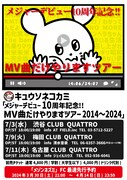キュウソネコカミ「メジャーデビュー10周年記念!! MV曲だけやりますツアー 2014～2024」告知ビジュアル