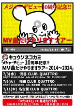 キュウソネコカミ「メジャーデビュー10周年記念!! MV曲だけやりますツアー 2014～2024」告知ビジュアル