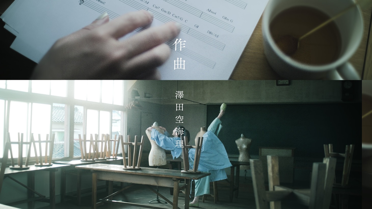 澤田空海理「作曲」ミュージックビデオより。