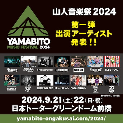 「山人音楽祭2024」出演者一覧