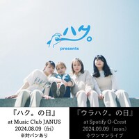 ハク。「ハク。の日」「ウラハク。の日」告知ビジュアル