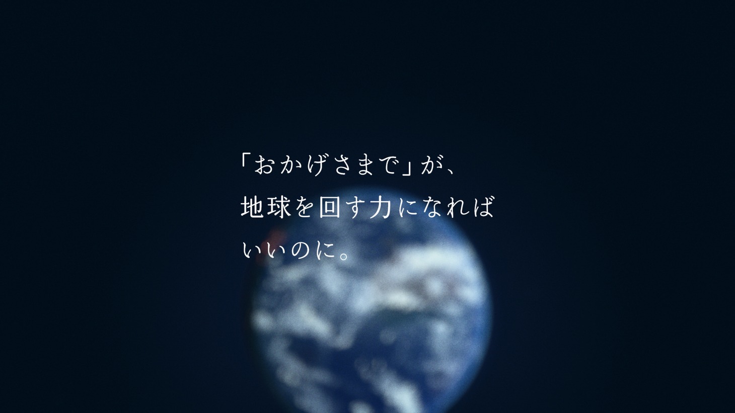 伊藤忠商事の新テレビCM「おかげさまで、幸せです」編より。