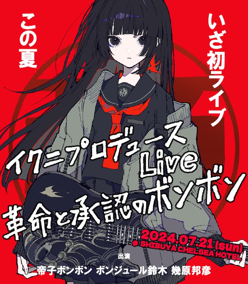 「イクニプロデュース live 革命と承認のボンボン」告知ビジュアル