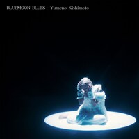 岸本ゆめの「BLUEMOON BLUES」配信ジャケット