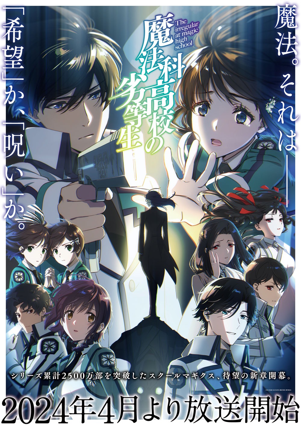 「魔法科高校の劣等生」第3シーズンのキービジュアル。(c)2023 佐島 勤/KADOKAWA/魔法科高校3製作委員会