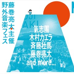 藤巻亮太オーガナイズ「Mt.FUJIMAKI」に氣志團、木村カエラ、斉藤壮馬
