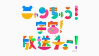 「ニャンちゅう！宇宙！放送チュー！」ロゴ (c)NHK