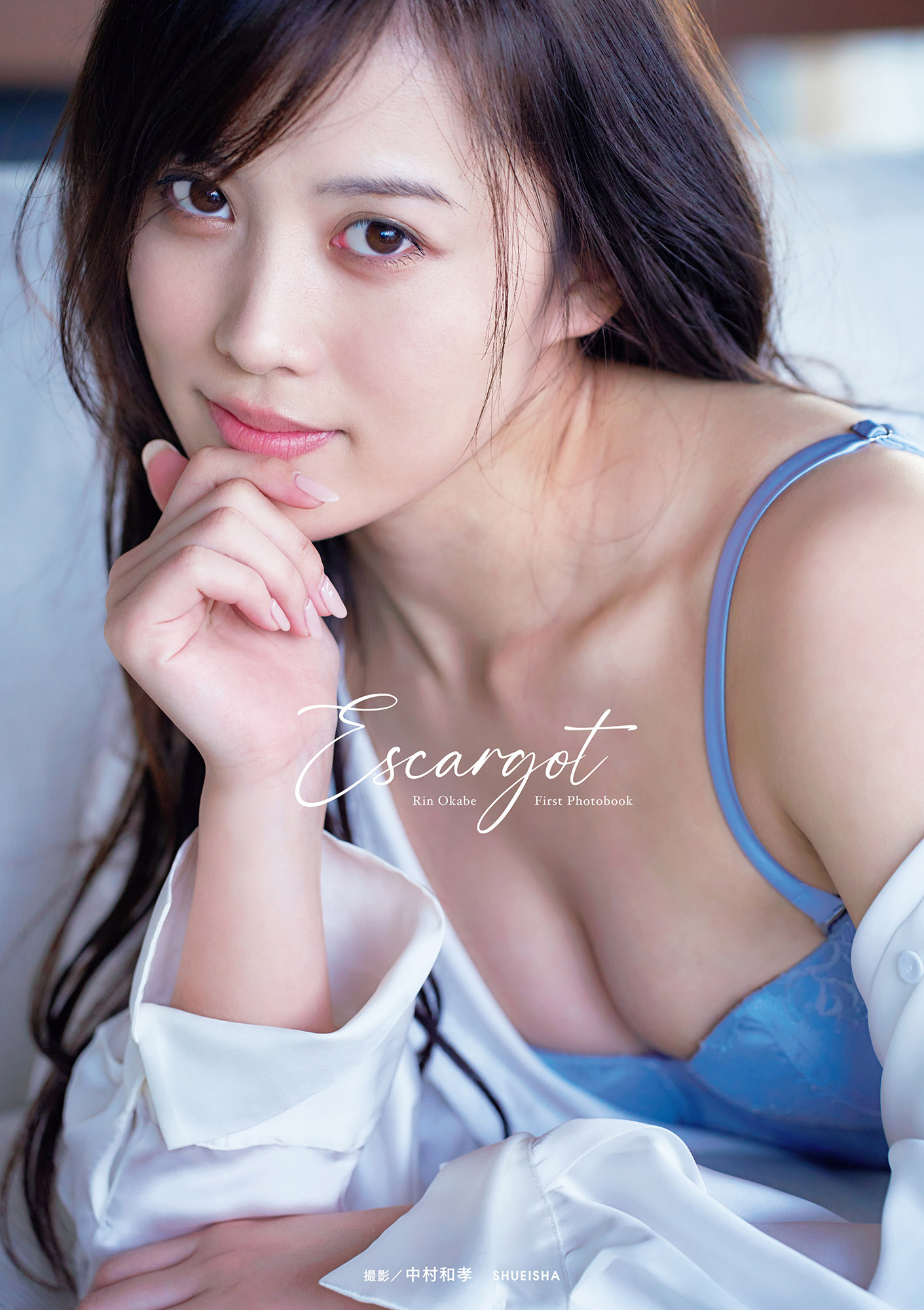 岡部麟の1st写真集「エスカルゴ」表紙。(c)中村和孝/集英社