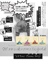 「小沢健二 '24ツアー Monochromatique モノクロマティック」告知画像