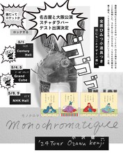 「小沢健二 '24ツアー Monochromatique モノクロマティック」告知画像