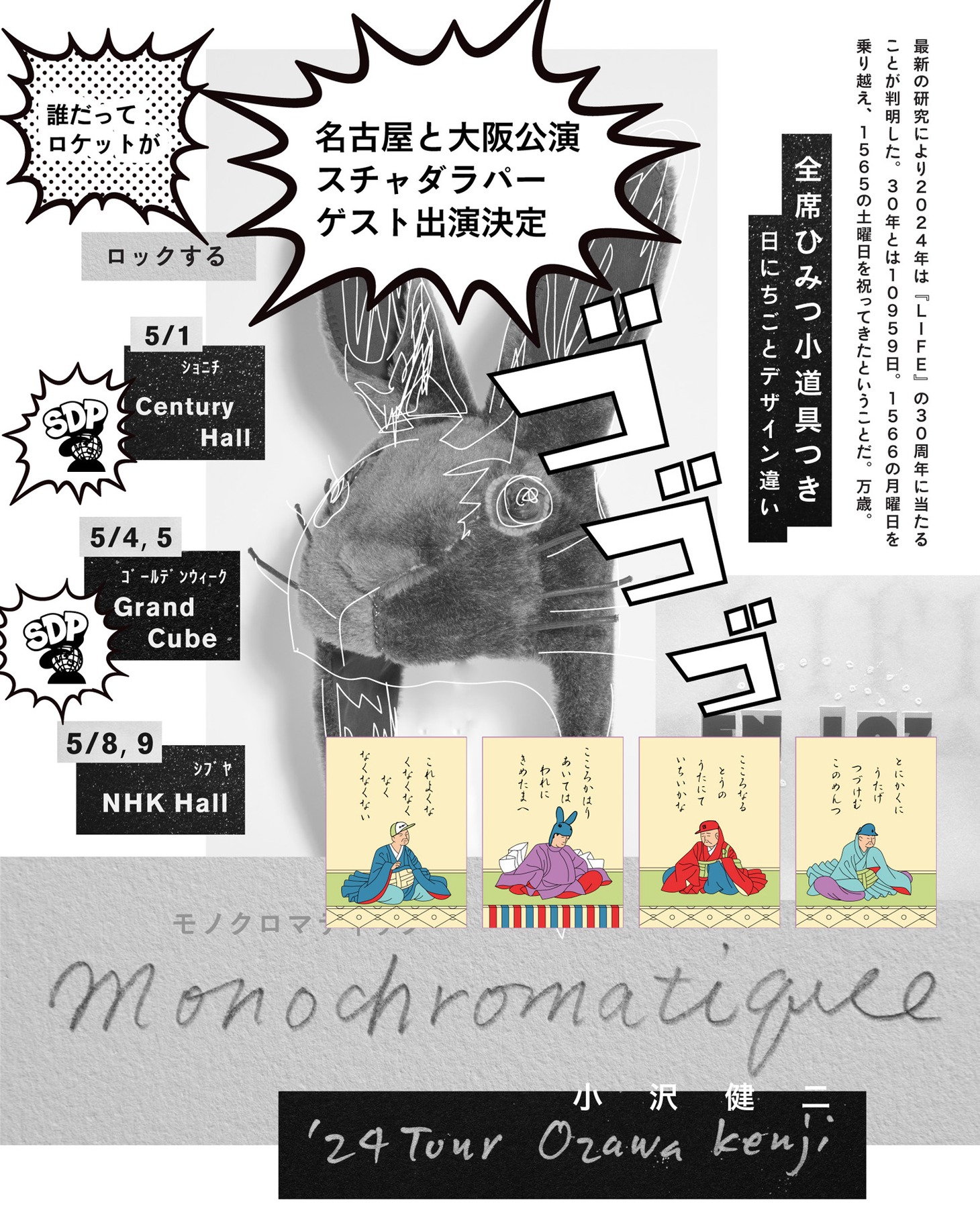 「小沢健二 '24ツアー Monochromatique モノクロマティック」告知画像