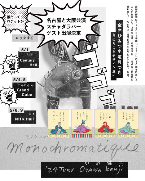 「小沢健二 '24ツアー Monochromatique モノクロマティック」告知画像