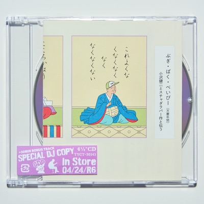 小沢健二とスチャダラパー「ぶぎ・ばく・べいびー」ジャケット