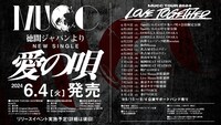 「愛の唄」およびツアー告知画像。