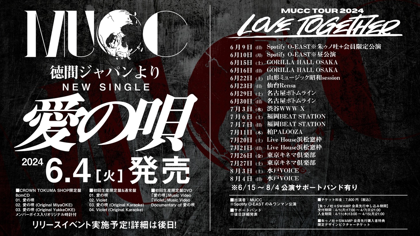 「愛の唄」およびツアー告知画像。