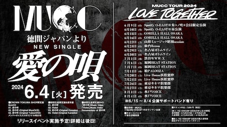 「愛の唄」およびツアー告知画像。