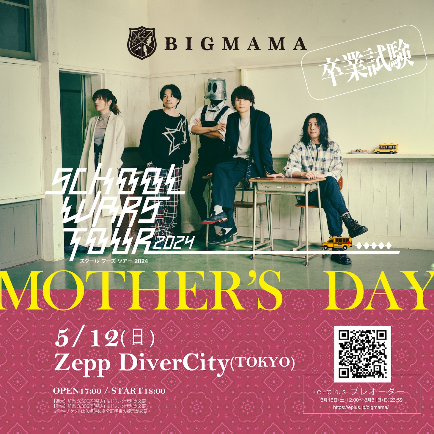 BIGMAMA「SCHOOL WARS TOUR 2024」卒業試験告知ビジュアル