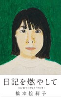 橋本絵莉子「日記を燃やして（DJ橋本のおしゃべり付き）」ジャケット