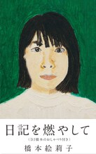 橋本絵莉子「日記を燃やして（DJ橋本のおしゃべり付き）」ジャケット