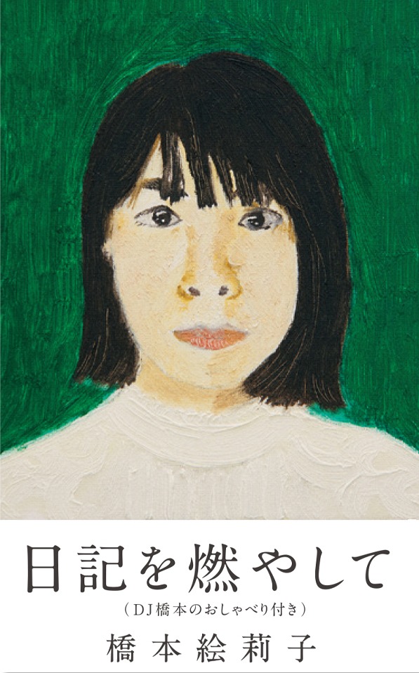 橋本絵莉子「日記を燃やして（DJ橋本のおしゃべり付き）」ジャケット
