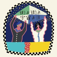 「街よ街よ宇宙よ!! ～橋本絵莉子 2nd Full Album『街よ街よ』発売記念ポップアップ ＆ 浜田一平 個展 “宇宙編”」ビジュアル