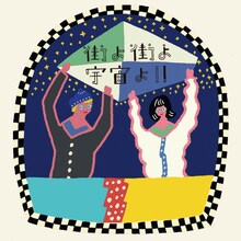 「街よ街よ宇宙よ!! ～橋本絵莉子 2nd Full Album『街よ街よ』発売記念ポップアップ ＆ 浜田一平 個展 “宇宙編”」ビジュアル