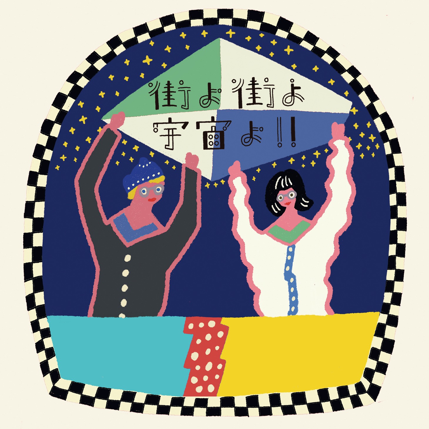 「街よ街よ宇宙よ!! ～橋本絵莉子 2nd Full Album『街よ街よ』発売記念ポップアップ ＆ 浜田一平 個展 “宇宙編”」ビジュアル