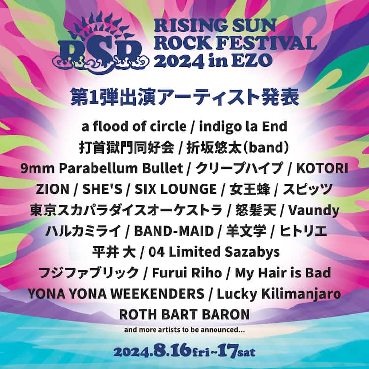RISING SUN ROCK FESTIVAL 2024」にスピッツが21年ぶり出演、スカパラ 