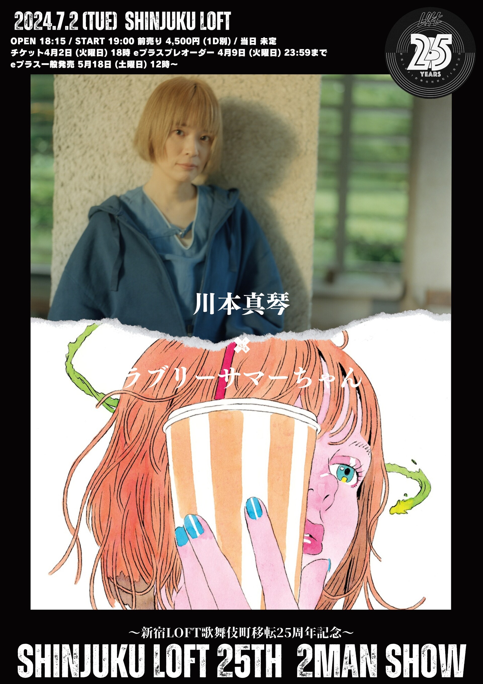 川本真琴とラブリーサマーちゃん、新宿LOFTでツーマン - 音楽ナタリー
