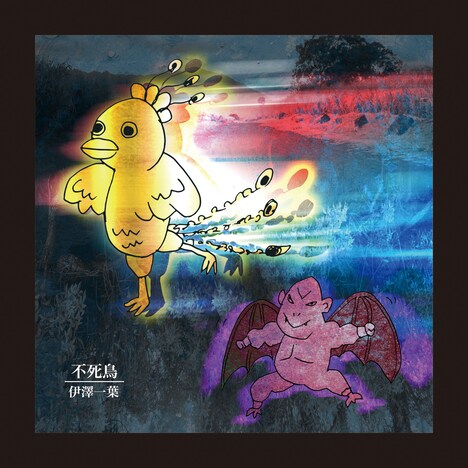 伊澤一葉「不死鳥feat.Takashi Kashikura」ジャケット