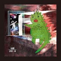 伊澤一葉「Q頭feat.Takashi Kashikura」ジャケット
