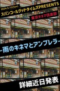 「スパンコールグッドタイムズ主催イベント『雨のキネマとアンブレラ』」告知画像