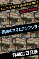 「スパンコールグッドタイムズ主催イベント『雨のキネマとアンブレラ』」告知画像