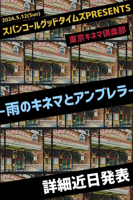 「スパンコールグッドタイムズ主催イベント『雨のキネマとアンブレラ』」告知画像