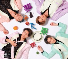 純烈「夢みた果実」Aタイプジャケット