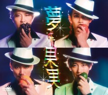 純烈「夢みた果実」Bタイプジャケット