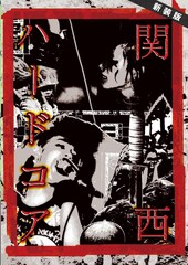 ISHIYA著「関西ハードコア」がCD付きで再発、「静岡ハードコア」も同時発売