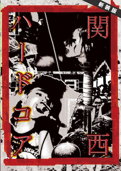 「新装版 関西ハードコア」表紙