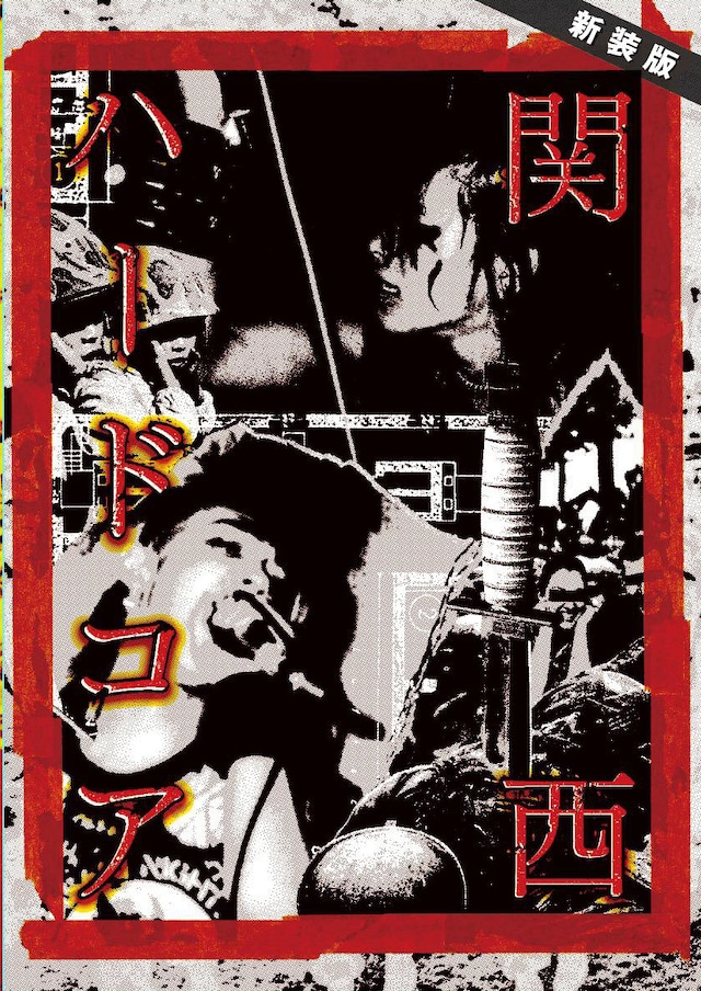 「新装版 関西ハードコア」表紙