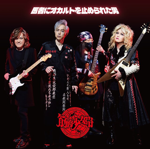 筋肉少女帯「医者にオカルトを止められた男」ジャケット